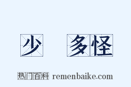少見多怪是什么意思的图片